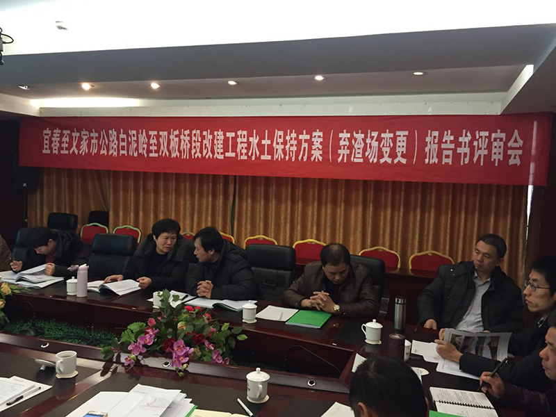 宜春至文家市公路白泥岭至双板桥段改建工程水土保持方案(弃渣场变更)报告书通过专家评审
