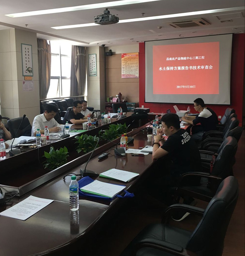 昌南农产品物流中心三期工程、“师大附中“滨江分二期”项目”水保方案通过专家评审